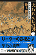 大わらんじの男(3) 八代将軍徳川吉宗(津本陽)