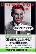 ブレイン・ドラッグ(アラン・グリン / 田村義進)