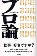 【送料無料商品】プロ論。