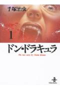 ドン・ドラキュラ(1)(手塚治虫)
