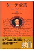 ゲーテ全集(5)新装普及版 戯曲(ヨハン・ヴォルフガング・フォン・ゲーテ)