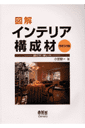図解インテリア構成材改訂2版 選び方・使い方(小宮容一)
