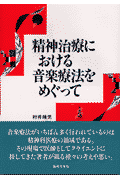 精神治療における音楽療法をめぐって(村井靖児)