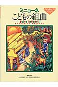 こどもの組曲(フランシスコ・ミニョーネ)