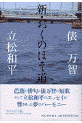 新・おくのほそ道(俵万智 / 立松和平)