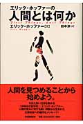 エリック・ホッファーの人間とは何か(エリック・ホッファー / 田中淳)