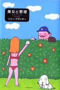 美女と野球(リリー・フランキー)