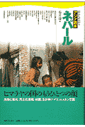 ネパール(石井溥)