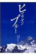 ヒマラヤンブルー(宮原寧子)