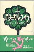 ボタニカル・ライフ 植物生活(いとうせいこう)