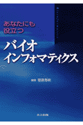 あなたにも役立つバイオインフォマティクス(菅原秀明)