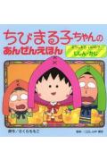 ちびまる子ちゃんのあんぜんえほん(〔4〕) じしん・かじ(さくらももこ)