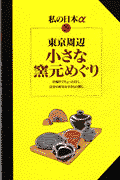 東京周辺小さな窯元めぐり