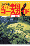 ゴルフ場全国コースガイド(2003 西日本編)
