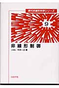 非線形制御(平井一正)