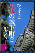 ひょうご花の城下町を歩く(高松幸子)