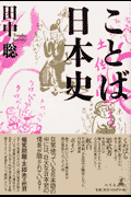 ことば日本史(田中聡)