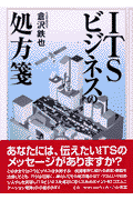 ITSビジネスの処方箋(倉沢鉄也)