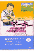 マーキー ダウン症の少年とハモンド家のいとこたち(ワンダ・M.ヨーダー / 池田智)