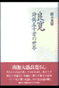 良寛 詩偈五十首の世界(蔭木英雄)