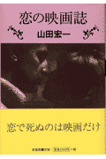 恋の映画誌(山田宏一)