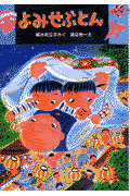 よみせぶとん(越水利江子 / 渡辺有一)