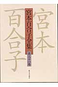 宮本百合子全集(第31巻)(宮本百合子)