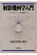 射影幾何学入門 生物の形態と数学(丹羽敏雄)
