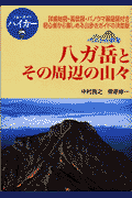 八ガ岳とその周辺の山々 ベスト山歩き(中村昌之 / 柳原修一)