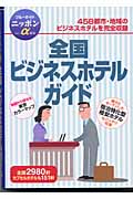 全国ビジネスホテルガイド第2改訂版(実業之日本社)