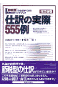 仕訳の実際555例改訂新版 節税型仕訳ハンドブック(榎本尭)
