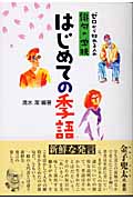はじめての季語 ゼロから始める人の俳句の学校(清水潔)