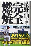 完全燃焼 闘将日記完結編(星野仙一)