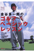 金谷多一郎のゴルフベーシックレッスン(金谷多一郎)
