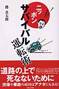 ニッポンサバイバル運転術(勝真太郎)