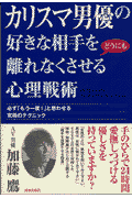 カリスマ男優の好きな相手をどうにも離れなくさせる心理戦術 必ず「もう一度!」と思わせる究極...