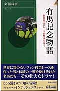 有馬記念物語 世界最大のレースの魅力を追う(阿部珠樹)