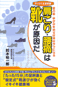 肩こり・腰痛は靴が原因だ 足の形・ゆがみを治せば体はラクになる(鈴木裕一郎)