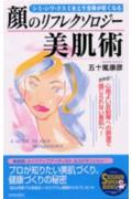 顔のリフレクソロジー美肌術 シミ・シワ・クスミをとり全身が若くなる(五十嵐康彦)