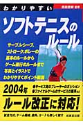 わかりやすいソフトテニスのルール(西田豊明)