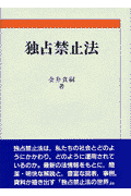 独占禁止法(金井貴嗣)