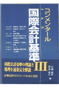 コンメンタール国際会計基準(3)(広瀬義州 / 間島進吾)