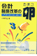 会計制度改革の卵 入門書を読む前に読む本(小田正佳)