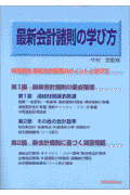 最新会計諸則の学び方(税務経理協会 / 中村忠)