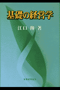 基礎の経営学(江口伝)