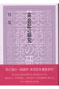 茶会記の研究(谷晃)