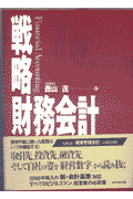 戦略財務会計(西山茂)