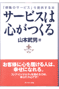 サービスは心がつくる 「感動のサービス」を提供する本(山本武男)