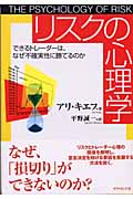 リスクの心理学 できるトレーダーは、なぜ不確実性に勝てるのか(アリ・キーフ / 平野誠一)