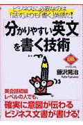 「分かりやすい英文」を書く技術 ビジネスに必要なのは「話す」よりも「書く」英語だ!(藤沢晃治)